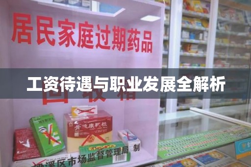邯郸工资待遇与职业发展全解析