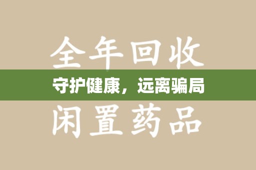 邯郸守护健康，远离骗局