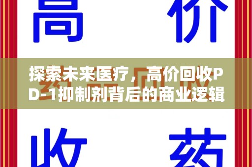 邯郸探索未来医疗，高价回收PD-1抑制剂背后的商业逻辑与社会责任
