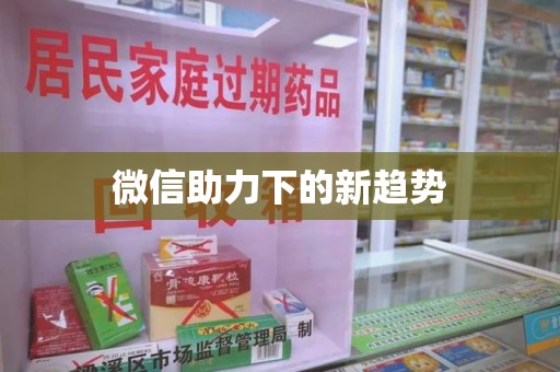 邯郸微信助力下的新趋势