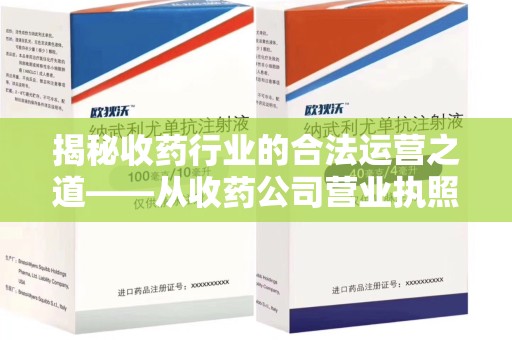 邯郸揭秘收药行业的合法运营之道——从收药公司营业执照谈起