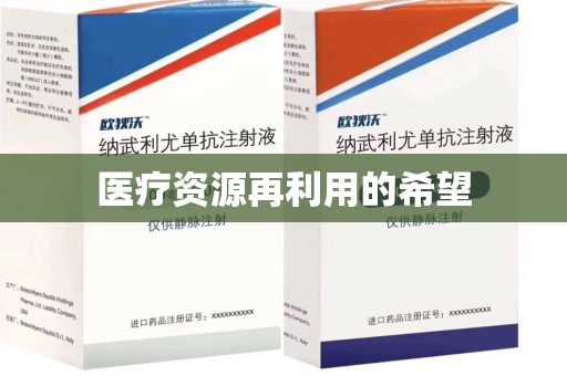 邯郸医疗资源再利用的希望