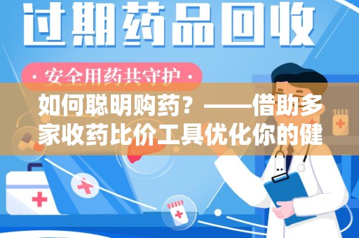 邯郸如何聪明购药？——借助多家收药比价工具优化你的健康支出