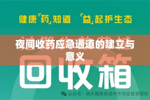 邯郸夜间收药应急通道的建立与意义