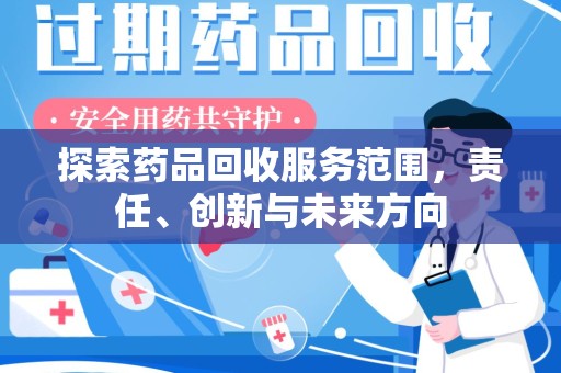 邯郸探索药品回收服务范围，责任、创新与未来方向