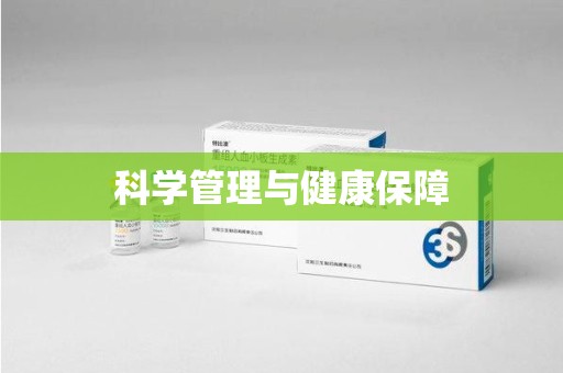 邯郸科学管理与健康保障
