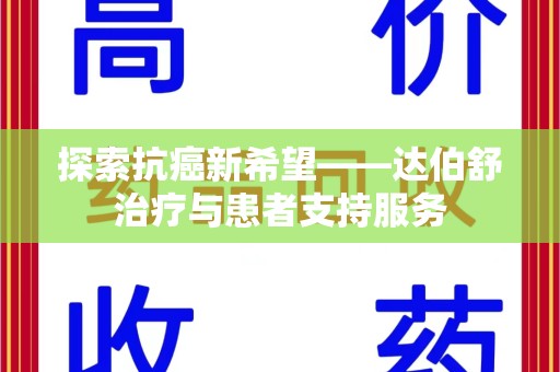 邯郸探索抗癌新希望——达伯舒治疗与患者支持服务