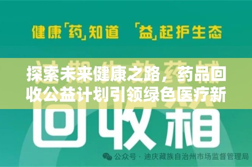 邯郸探索未来健康之路，药品回收公益计划引领绿色医疗新风尚