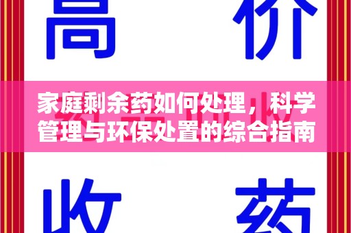 邯郸家庭剩余药如何处理，科学管理与环保处置的综合指南