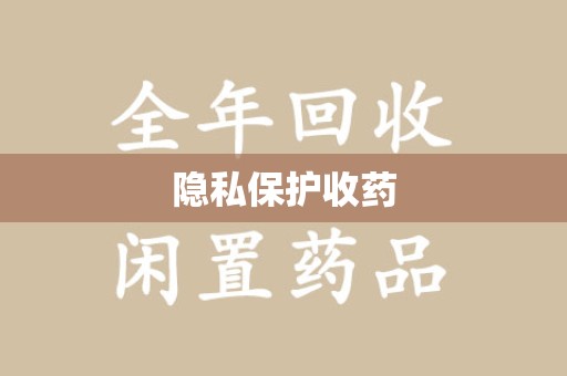 邯郸隐私保护收药