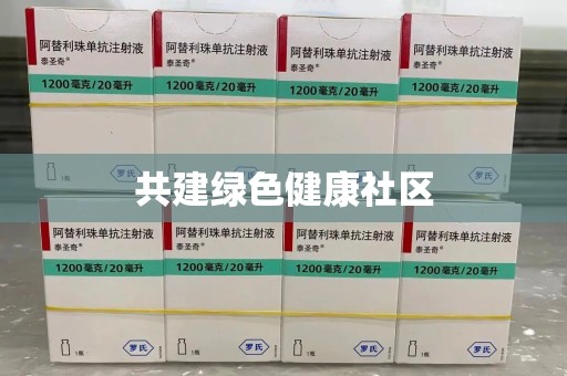 邯郸共建绿色健康社区
