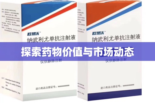 邯郸探索药物价值与市场动态