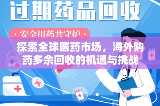 邯郸探索全球医药市场，海外购药多余回收的机遇与挑战