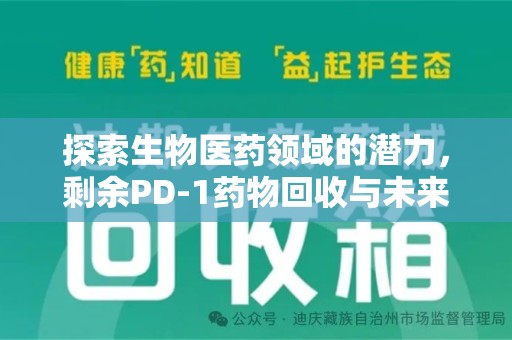 邯郸探索生物医药领域的潜力，剩余PD-1药物回收与未来创新