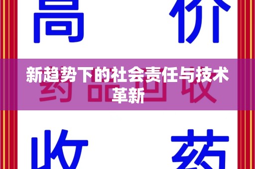 邯郸新趋势下的社会责任与技术革新