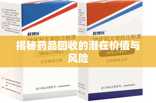 邯郸揭秘药品回收的潜在价值与风险