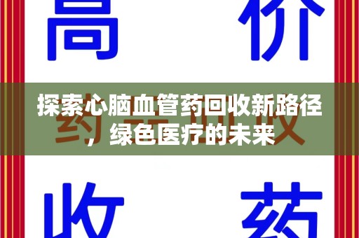 邯郸探索心脑血管药回收新路径，绿色医疗的未来
