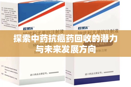 邯郸探索中药抗癌药回收的潜力与未来发展方向