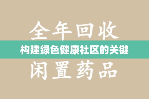 邯郸构建绿色健康社区的关键