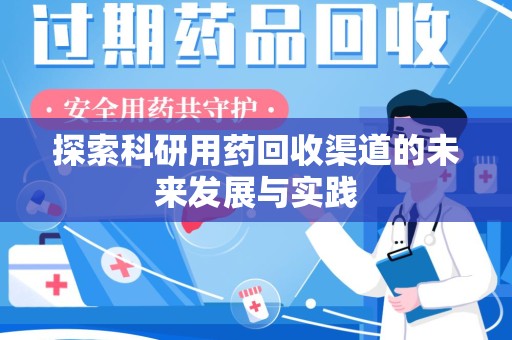 邯郸探索科研用药回收渠道的未来发展与实践