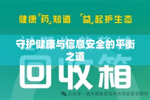 邯郸守护健康与信息安全的平衡之道
