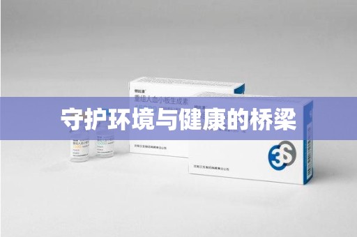 邯郸守护环境与健康的桥梁