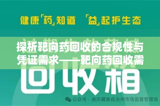 邯郸探析靶向药回收的合规性与凭证需求——靶向药回收需要凭证吗？