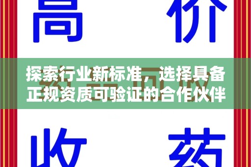 邯郸探索行业新标准，选择具备正规资质可验证的合作伙伴