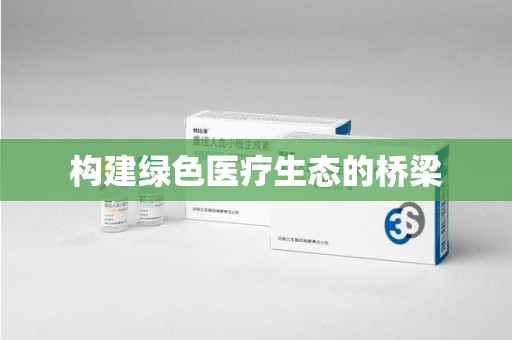 邯郸构建绿色医疗生态的桥梁