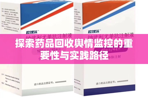 邯郸探索药品回收舆情监控的重要性与实践路径