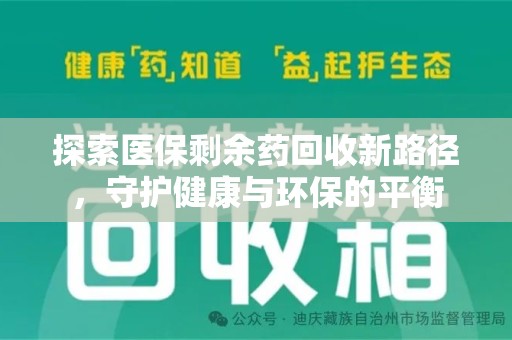邯郸探索医保剩余药回收新路径，守护健康与环保的平衡