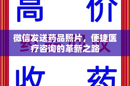 邯郸微信发送药品照片，便捷医疗咨询的革新之路