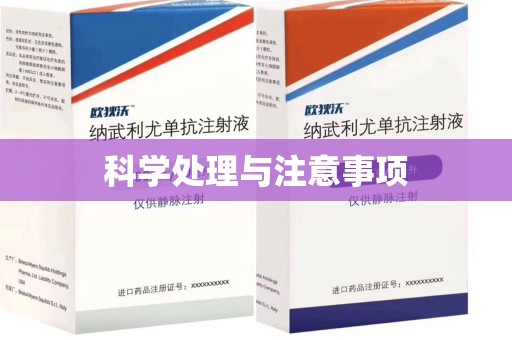 邯郸科学处理与注意事项