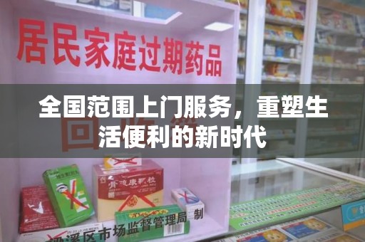 邯郸全国范围上门服务，重塑生活便利的新时代