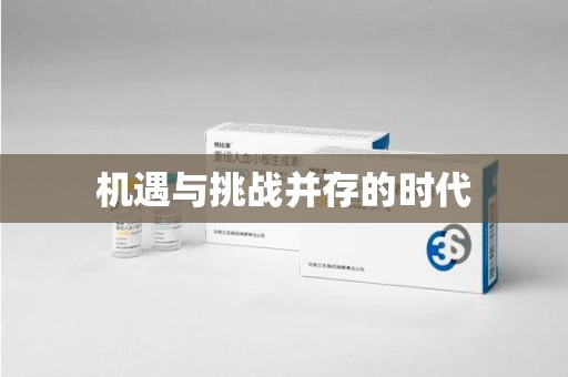 邯郸机遇与挑战并存的时代