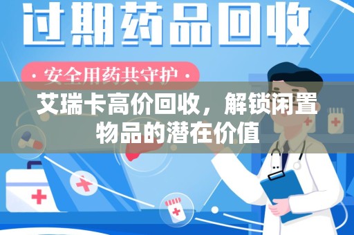 邯郸艾瑞卡高价回收，解锁闲置物品的潜在价值
