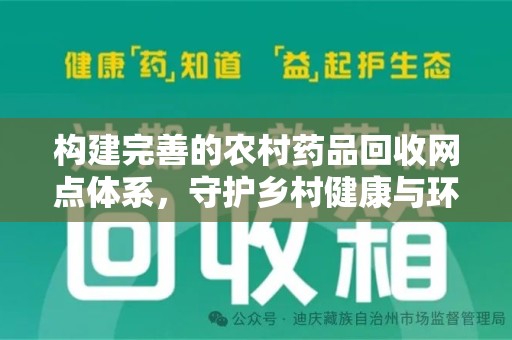 邯郸构建完善的农村药品回收网点体系，守护乡村健康与环境