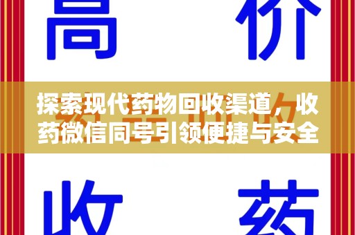 邯郸探索现代药物回收渠道，收药微信同号引领便捷与安全