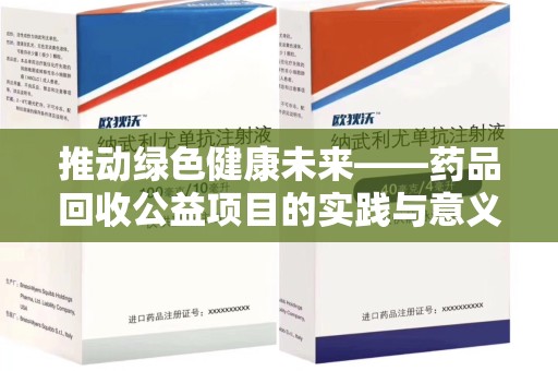 邯郸推动绿色健康未来——药品回收公益项目的实践与意义