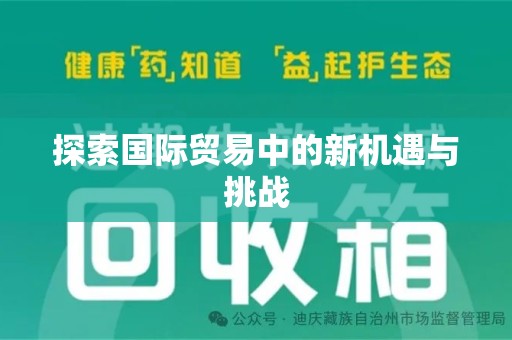邯郸探索国际贸易中的新机遇与挑战