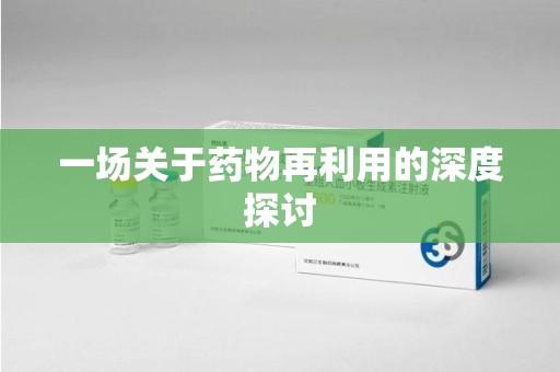 邯郸一场关于药物再利用的深度探讨