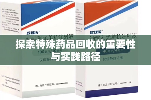 邯郸探索特殊药品回收的重要性与实践路径