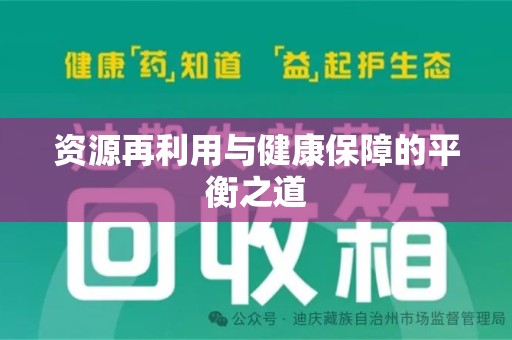 邯郸资源再利用与健康保障的平衡之道