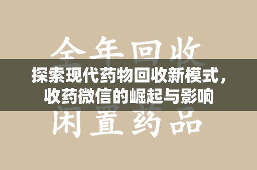 邯郸探索现代药物回收新模式，收药微信的崛起与影响