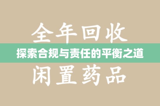 邯郸探索合规与责任的平衡之道