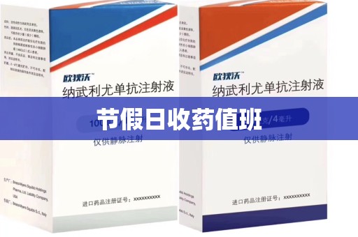 邯郸节假日收药值班