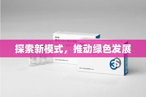 邯郸探索新模式，推动绿色发展