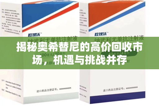 邯郸揭秘奥希替尼的高价回收市场，机遇与挑战并存