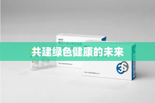邯郸共建绿色健康的未来