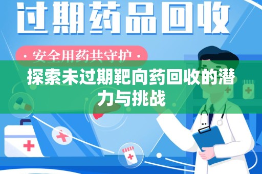 邯郸探索未过期靶向药回收的潜力与挑战